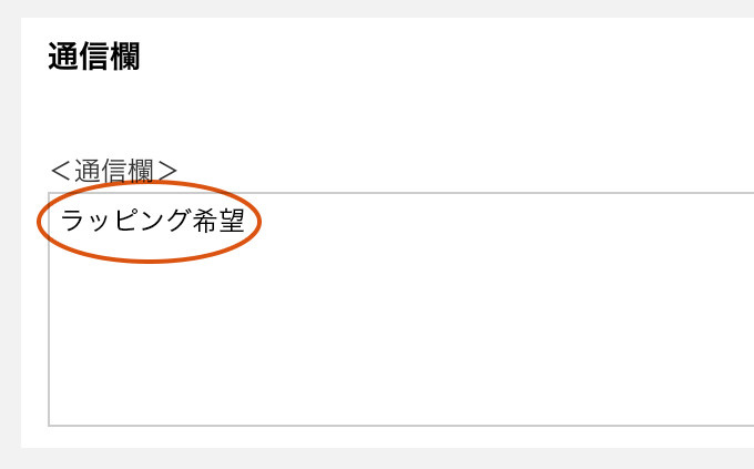 ラッピング包装をご希望の方へ