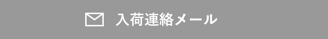 入荷連絡を希望