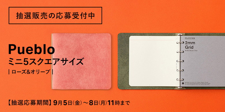 抽選販売の応募受付中：限定プエブロ ミニ5スクエアサイズ