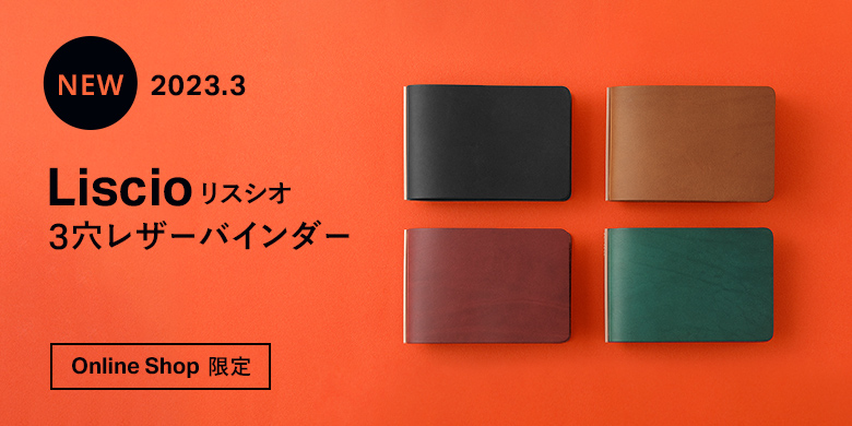 オンラインショップ限定商品 リスシオ３穴レザーバインダー