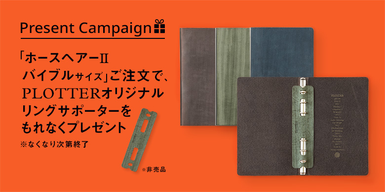革製リングサポータープレゼントキャンペーン