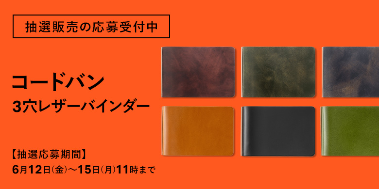 抽選販売の応募受付中：限定コードバン 3穴リングレザーバインダー