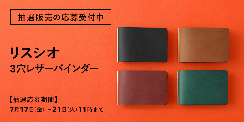 抽選販売の応募受付中:限定リスシオ 3穴リングレザーバインダー
