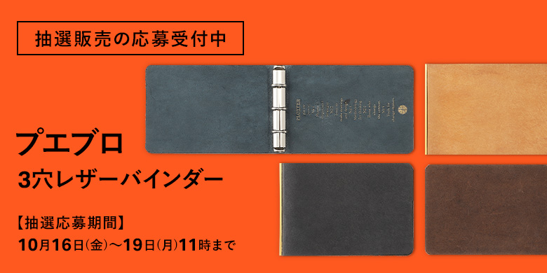 抽選販売の応募受付中：限定プエブロ 3穴リングレザーバインダー