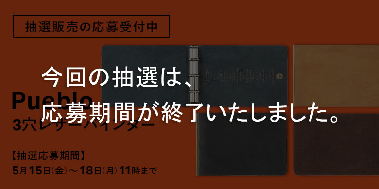 抽選販売の応募受付中：限定プエブロ 3穴リングレザーバインダー
