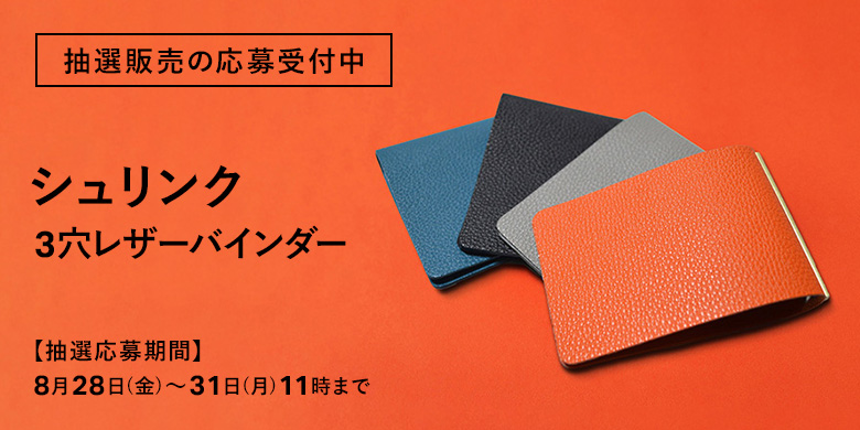 抽選販売の応募受付中：限定シュリンク 3穴リングレザーバインダー