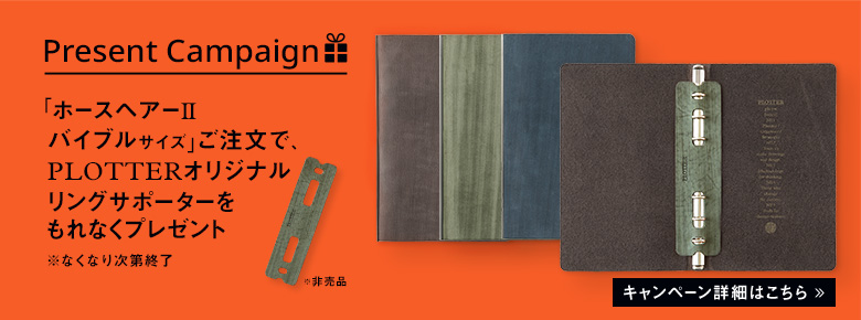 PLOTTERオリジナル「革製リングサポーター(非売品)」プレゼントキャンペーン