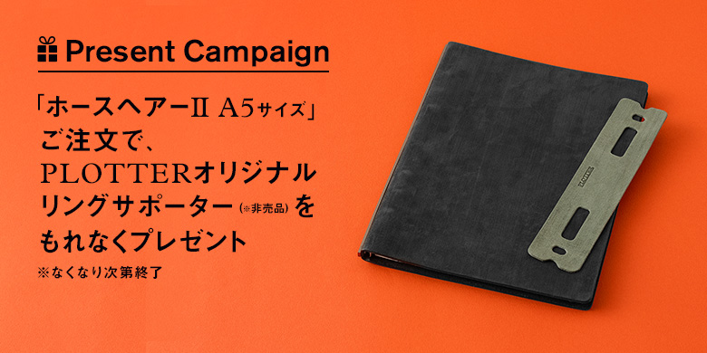 革製リングサポータープレゼントキャンペーン