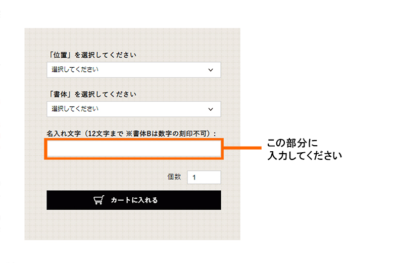 名入れ文字の入力
