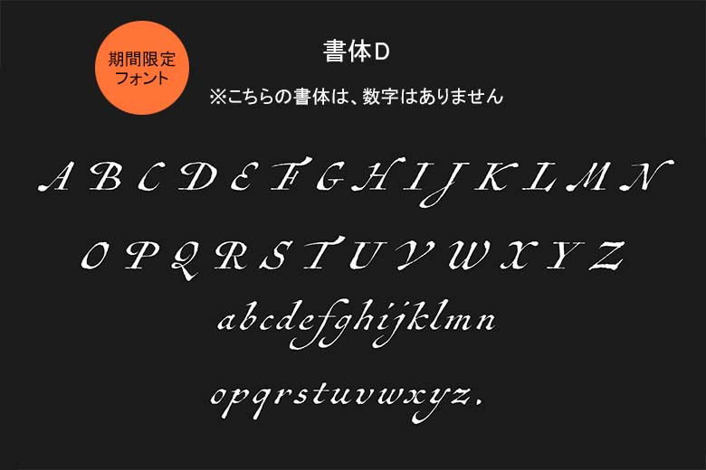 書体D(カリグラフィ) Antiquarian Scribe