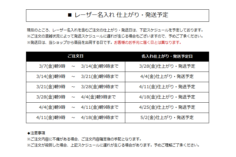 PLOTTER Online Shop限定 レーザー名入れ スケジュール