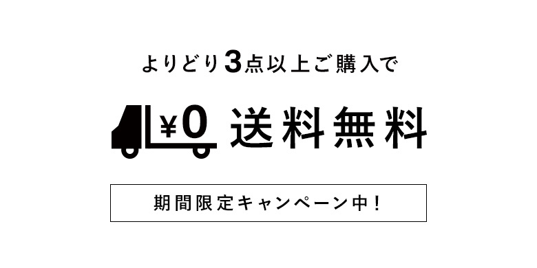 期間限定　よりどり３点【送料無料】キャンペーン実施中