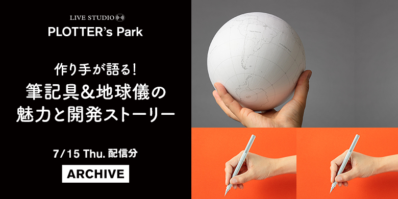第3回ライブ配信アーカイブ 筆記具＆地球儀の魅力と開発ストーリー