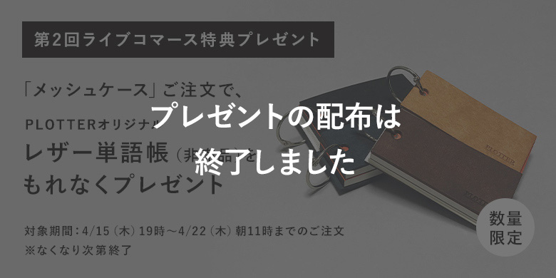 第２回ライブコマース特典プレゼント