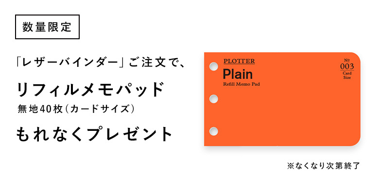 PLOTTER「リフィルメモパッド無地40枚(カードサイズ)」プレゼントキャンペーン
