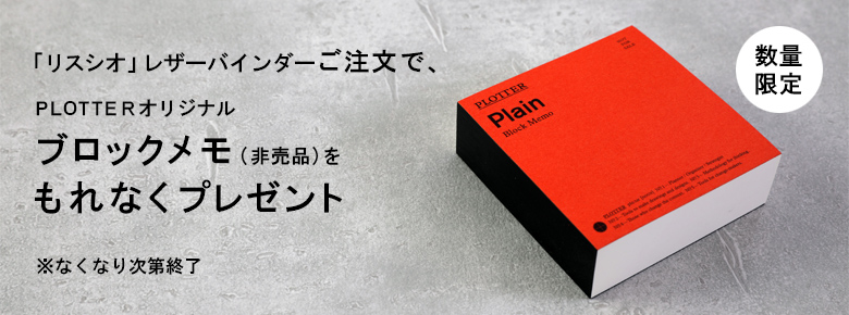 PLOTTERオリジナル「ブロックメモ(非売品)」 プレゼントキャンペーン