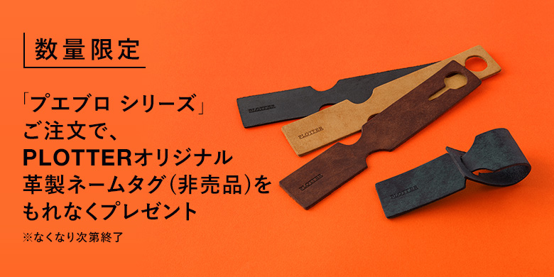 PLOTTERオリジナル「革製ネームタグ(非売品）」 プレゼントキャンペーン
