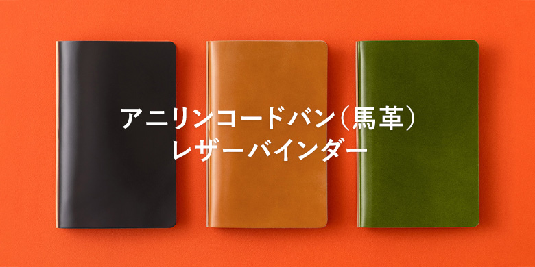 アニリンコードバン レザーバインダー
