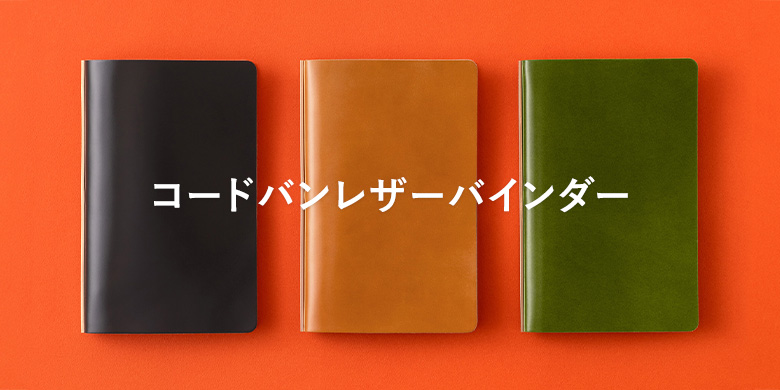 コードバン レザーバインダー