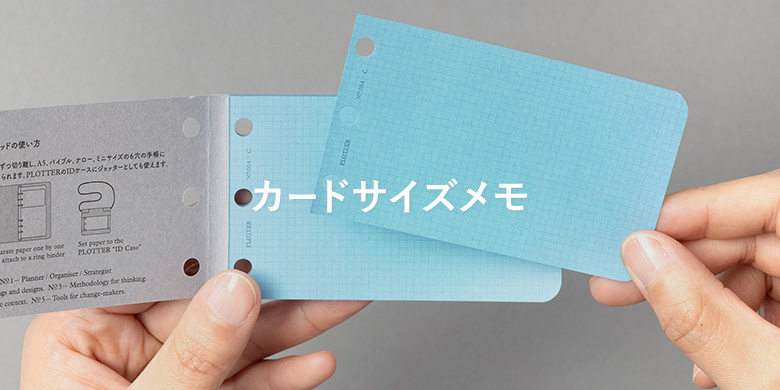 カードサイズメモ