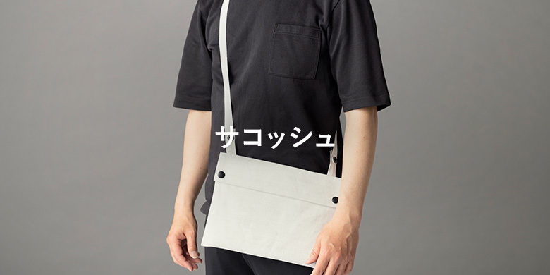 サコッシュ