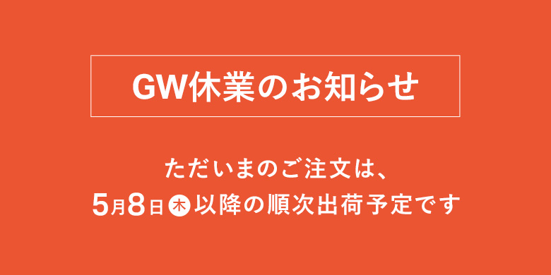 ゴールデンウィーク休業のお知らせ