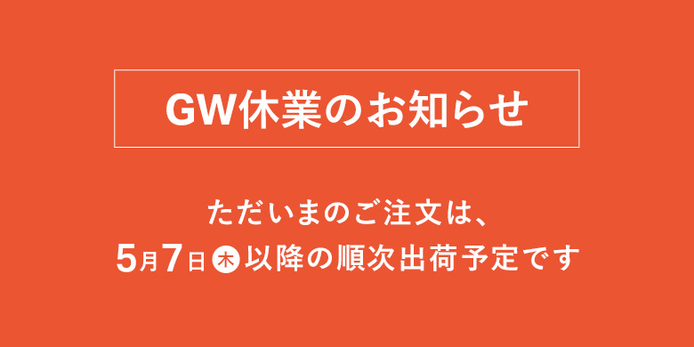 ゴールデンウィーク休業のお知らせ