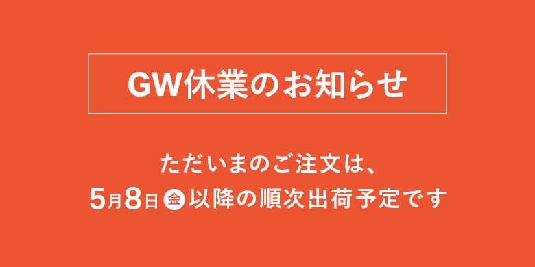 ゴールデンウィーク休業のお知らせ