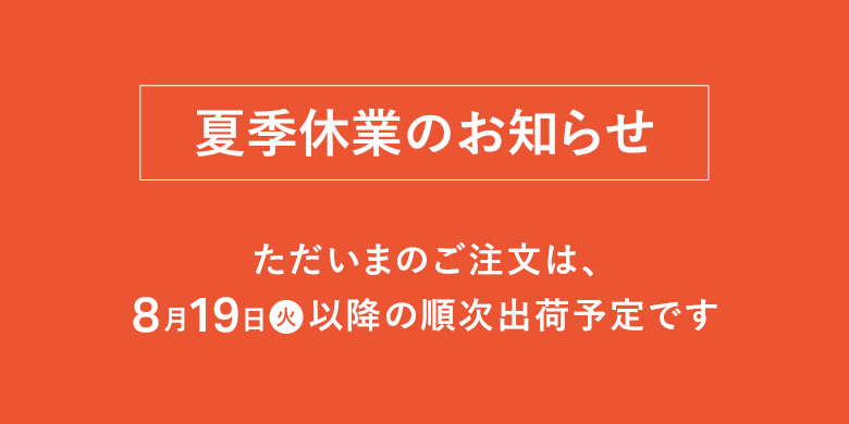 夏季休業のお知らせ