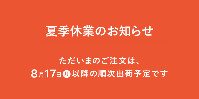 夏季休業のお知らせ
