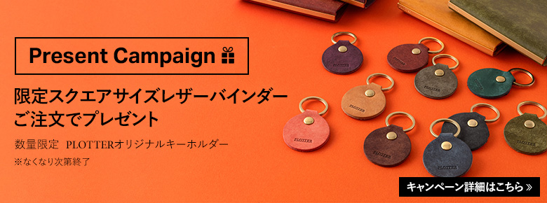 PLOTTERオリジナル「革製キーホルダー（非売品）」 プレゼントキャンペーン