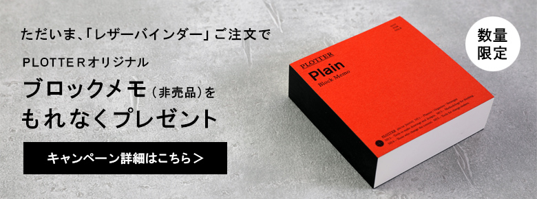 PLOTTERオリジナル「ブロックメモ(非売品)」 プレゼントキャンペーン