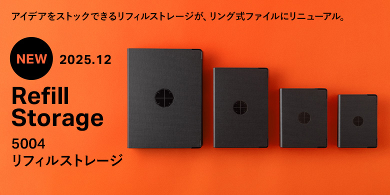 リフィルストレージ