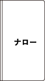 ナローサイズ