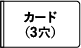 カード(3穴)サイズ