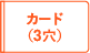 カード(3穴)サイズ